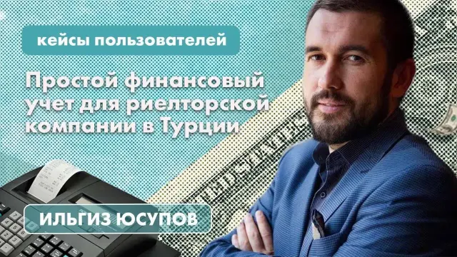 Как сделать финучет своим конкурентным преимуществом: кейс риелторской компании из Турции