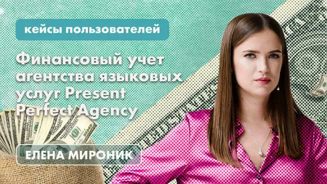 Эффективный финансовый учет для малого бизнеса: опыт агентства Present Perfect Agency