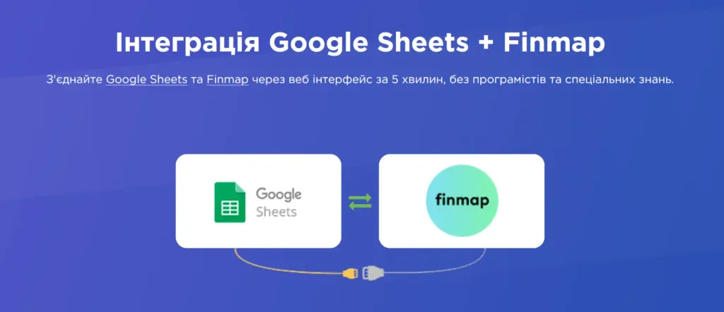 Інтеграція Finmap та Google Sheets