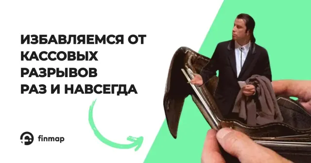 5 советов, как навсегда избавиться от кассовых разрывов