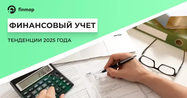ТОП-5 трендов финансового учета в 2026 году
