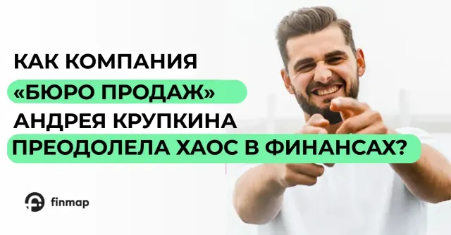 Как преодолеть хаос в финансах и забыть про кассовые разрывы? Реальный кейс «Бюро продаж»