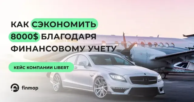 Как компания LIBERT сэкономила более $8000 в год и оптимизировала управленческий учет с помощью Finmap