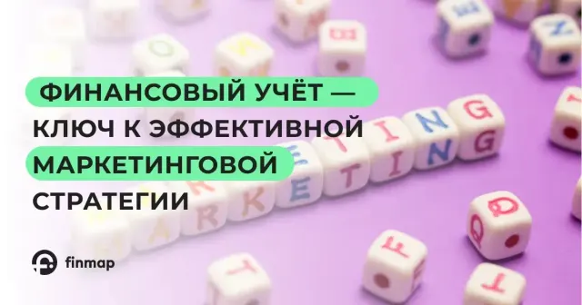Почему компания «Marketing Office» считает финансовый учет ключом к эффективной маркетинговой стратегии