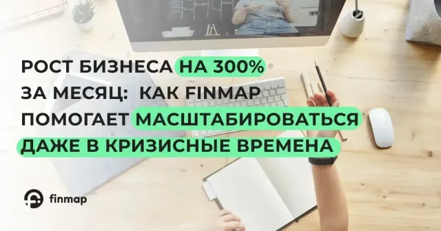 Рост бизнеса на 300% за месяц: Как Finmap помогает масштабироваться даже во время кризиса