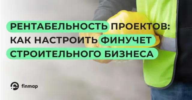 Рентабельность проектов: как настроить финучет строительного бизнеса