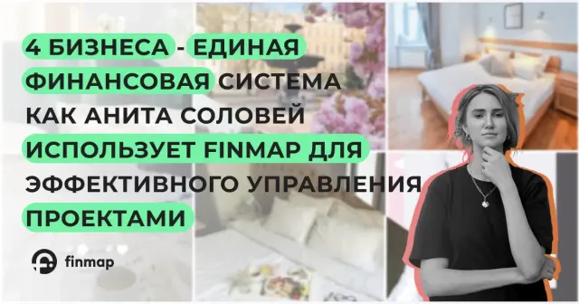 4 бизнеса - единая финансовая система: Как Анита Соловей использует Finmap для эффективного управления проектами