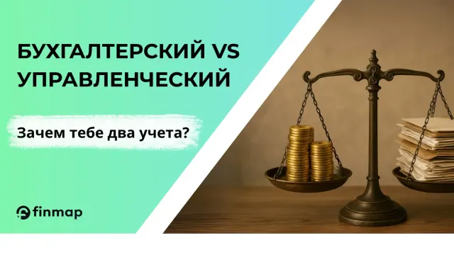 Бухгалтерский vs Управленческий. Зачем тебе два учёта?