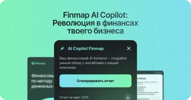 Finmap AI Copilot: революция в финансах твоего бизнеса