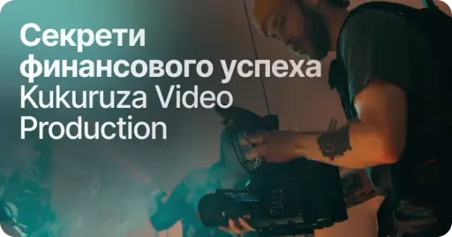Секрет успеха Kukuruza Video Production