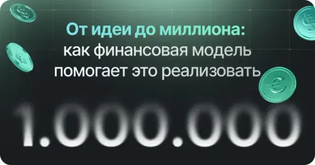 От идеи до миллиона: Как финансовая модель может сделать это реальностью