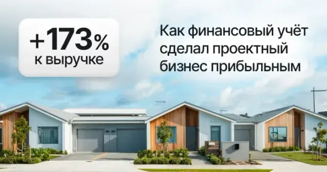 +173% к выручке: как финансовый учёт сделал проектный бизнес прибыльным