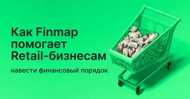 Как Finmap помогает ритейл-бизнесам навести финансовый порядок