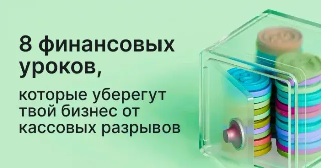 8 финансовых уроков после потери $120 000: как избежать кассовых разрывов