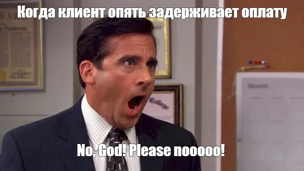 когда клиент опять задерживает оплату