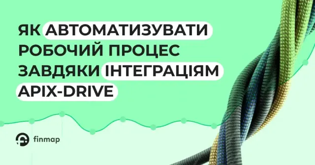 Автоматизація робочих процесів: популярні інтеграції для Finmap