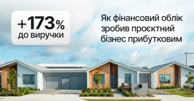 +173% до виручки: як фінансовий облік зробив проєктний бізнес прибутковим