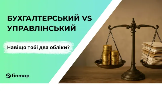 Бухгалтерський vs Управлінський. Навіщо тобі два обліки?