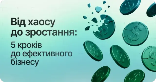 5 кроків для покращення ефективності твого бізнесу