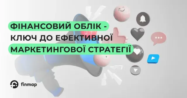 Чому компанія «Marketing Office» вважає фінансовий облік ключем до ефективної маркетингової стратегії