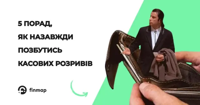 5 порад, як назавжди позбутись касових розривів