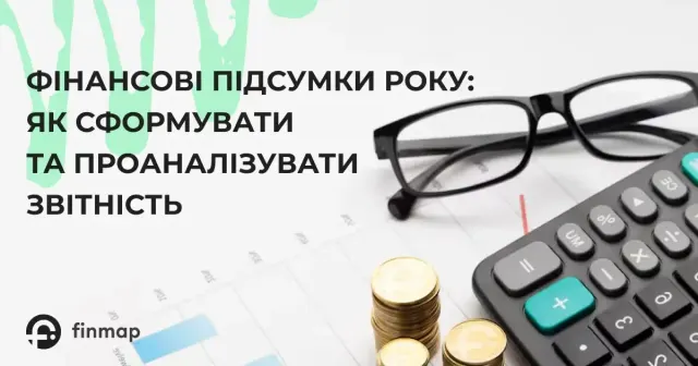 Формування та аналіз фінансової звітності: підсумки року для бізнесу