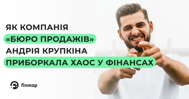 Як включити хаос у фінансах та забути про касові розриви? Реальний кейс «Продається продукція»