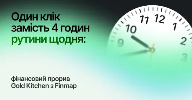 Один клік замість 4 годин рутини щодня: Фінансовий прорив Gold Kitchen з Finmap