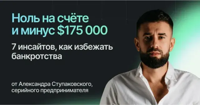 Нулевой баланс на счете и 175 000 долларов в минусе: 7 советов, как избежать банкротства