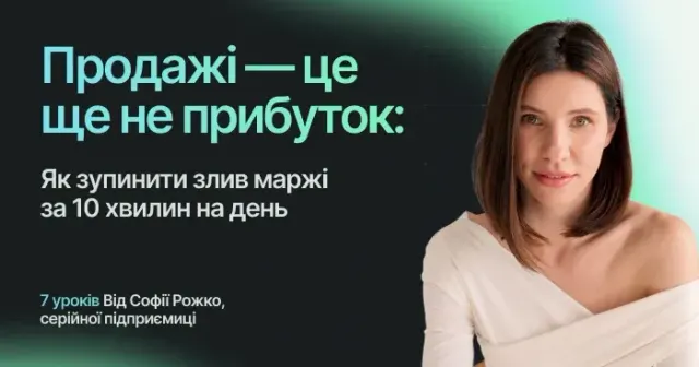 Продажі — це ще не прибуток: як зупинити злив маржі за 10 хвилин на день