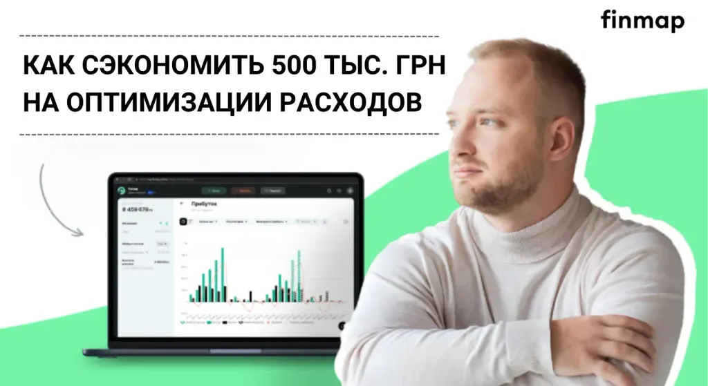 Как сэкономить 500 тыс. грн на оптимизации расходов