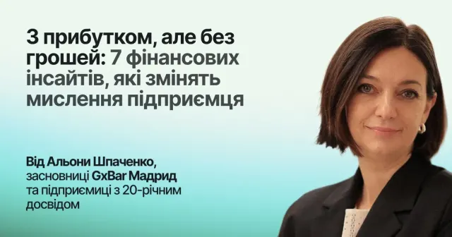 З прибутком, але без грошей: 7 фінансових інсайтів, які змінять мислення підприємця
