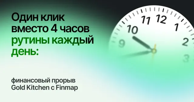 Один клик вместо 4 часов рутины каждый день: Финансовый прорыв Gold Kitchen с Finmap
