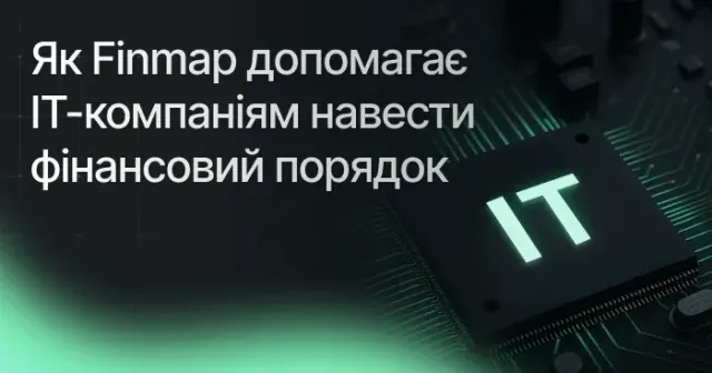 Як Finmap допомагає IT-компаніям навести фінансовий порядок