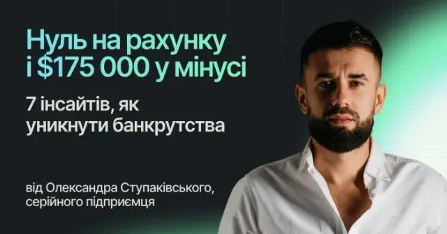 Нуль на рахунку і $175 000 у мінусі: 7 інсайтів, як уникнути банкрутства