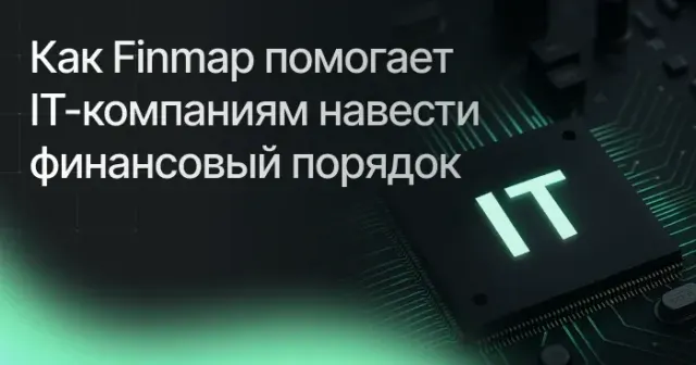 Как Finmap помогает IT-компаниям навести финансовый порядок