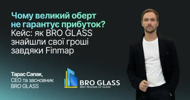 Чому великий оберт не гарантує прибуток? Кейс: як BRO GLASS знайшли свої гроші завдяки Finmap