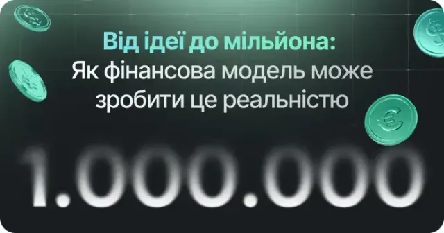 Від ідеї до мільйона: Як фінансова модель може зробити це реальністю