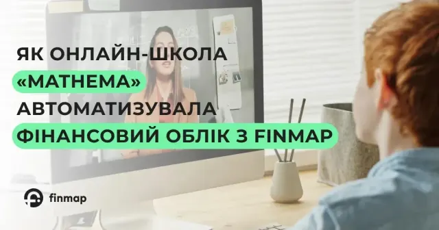 Як онлайн-школа Mathema автоматизувала фінансовий облік з Finmap
