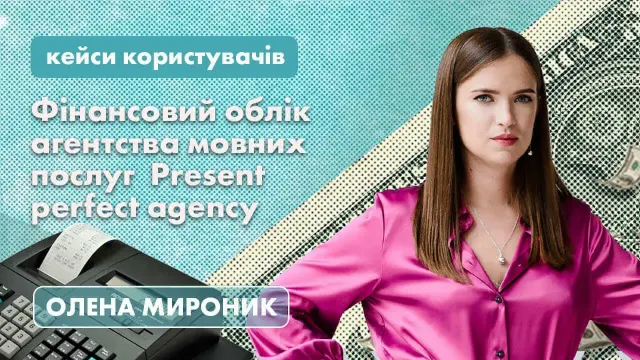 Як вести фіноблік у невеликому бізнесі: кейс агентства Present Perfect Agency