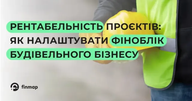 Рентабельність проєктів: як налаштувати фіноблік будівельного бізнесу