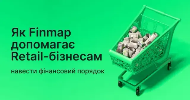 Як Finmap допомагає Retail-бізнесам навести фінансовий порядок