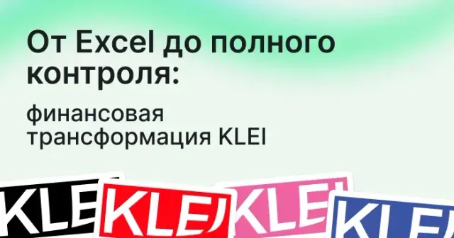 От Excel до полного контроля: финансовая трансформация KLEI