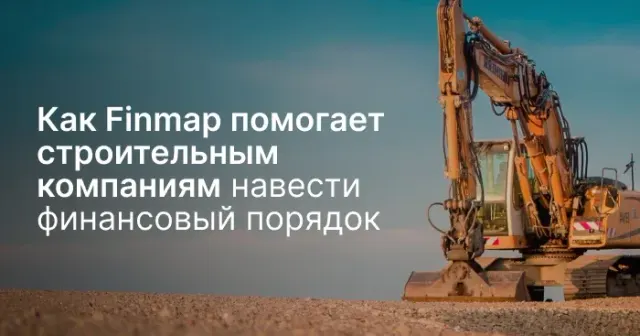 Как Finmap помогает строительным компаниям навести финансовый порядок