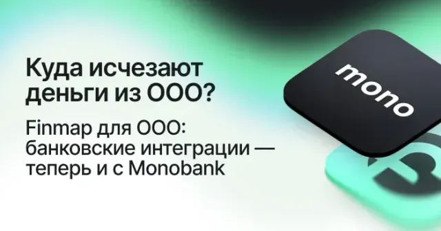 Куда исчезают деньги из ООО? Finmap для ООО: банковские интеграции — теперь и с Monobank