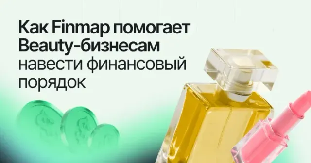 Как Finmap помогает бьюти-бизнесу навести финансовый порядок