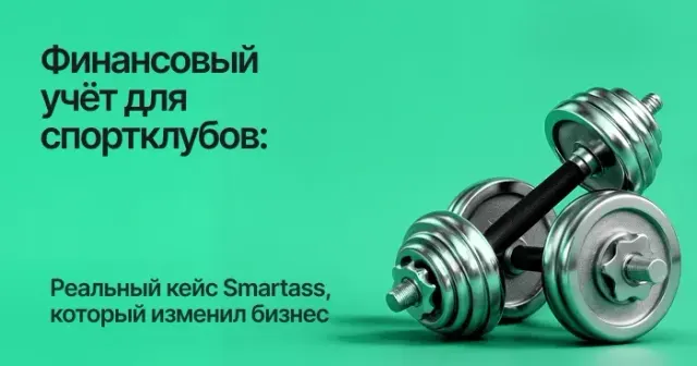 Финансовый учёт для спортклубов: реальный кейс Smartass, который изменил бизнес