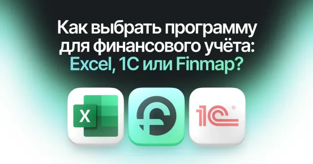 Как выбрать программу для финансового учёта: Excel, 1С или Finmap?