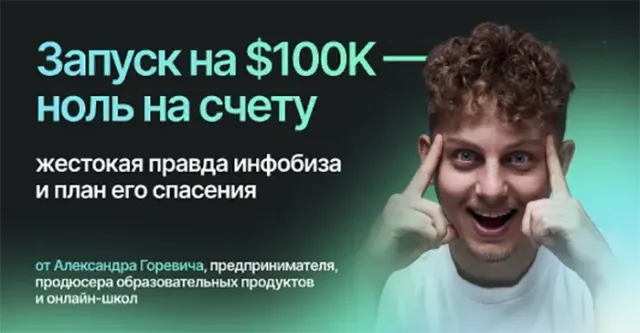 Запуск на $100 000 — ноль на счёте: жестокая правда об инфобизнесе и план его спасения
