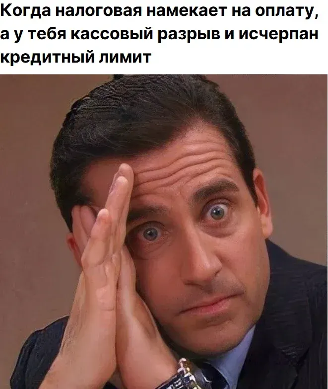 Когда налоговая намекает на оплату, а у тебя кассовый разрыв и исчерпан кредитный лимит